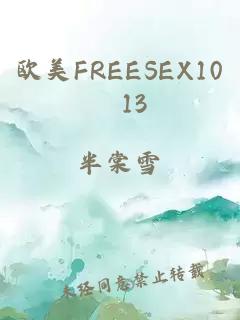 欧美FREESEX10–13
