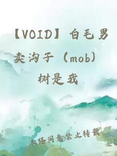 【VOID】白毛男卖沟子（mob）