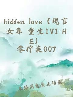 hidden love（现言女尊 重生1V1 HE）