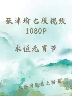 张津瑜七段视频1080P
