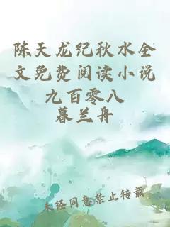 陈天龙纪秋水全文免费阅读小说九百零八